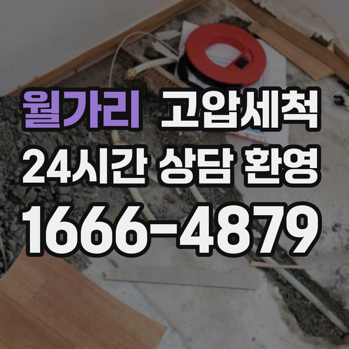 월가리 고압세척