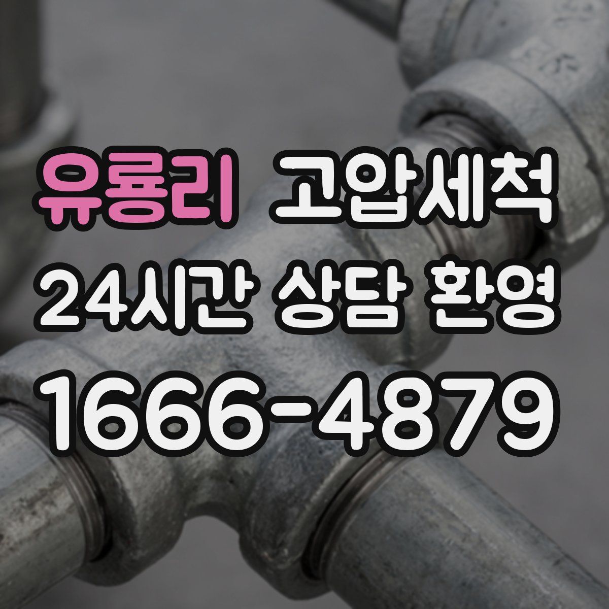 유룡리 고압세척