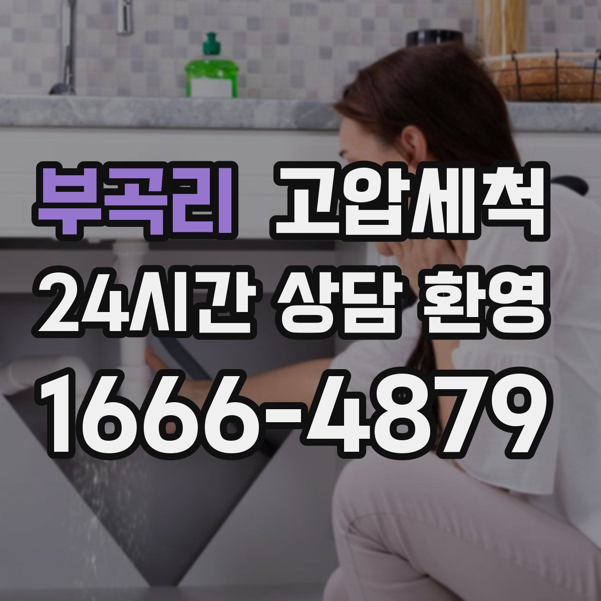 부곡리 고압세척