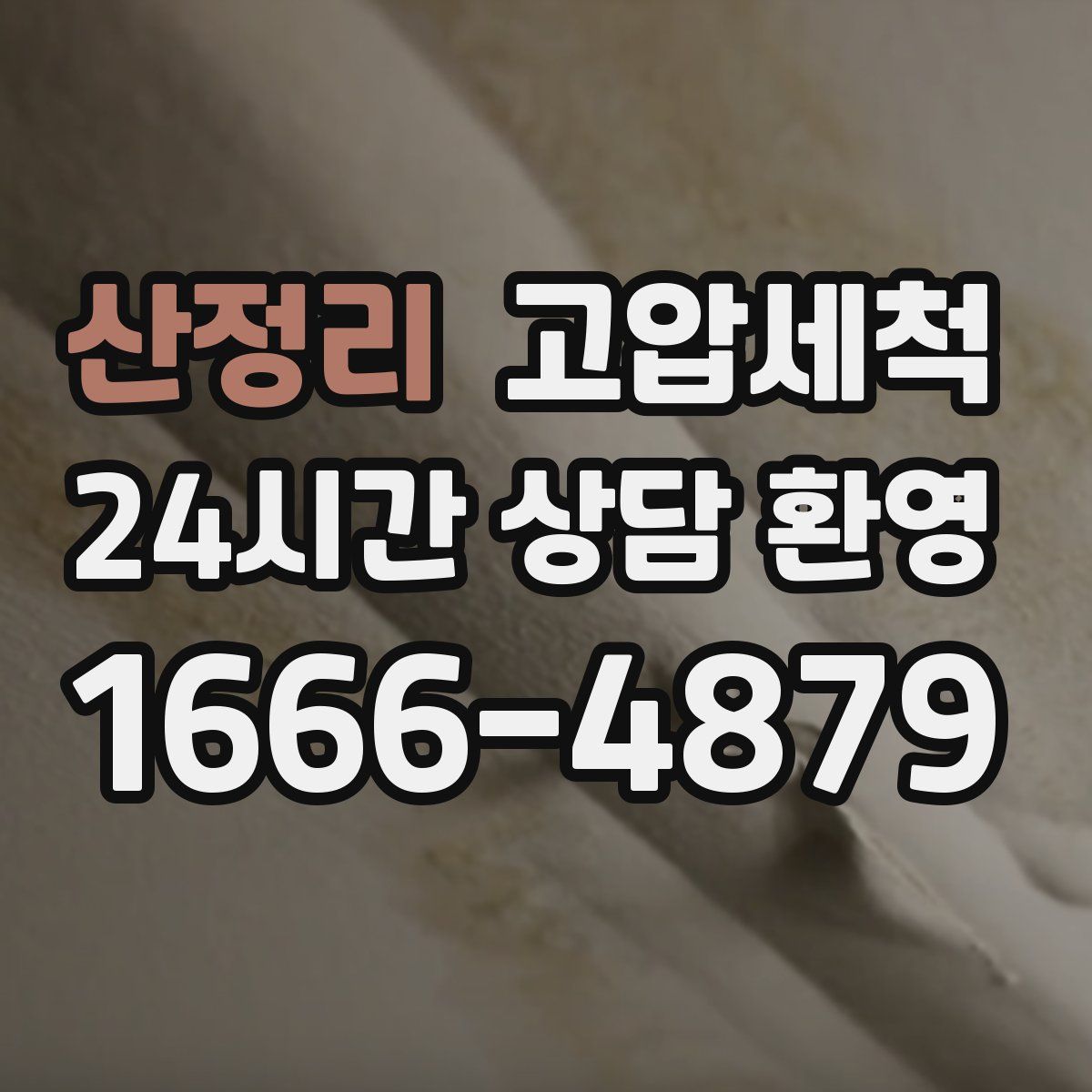 산정리 고압세척