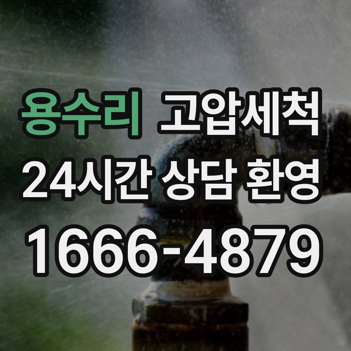 용수리 고압세척