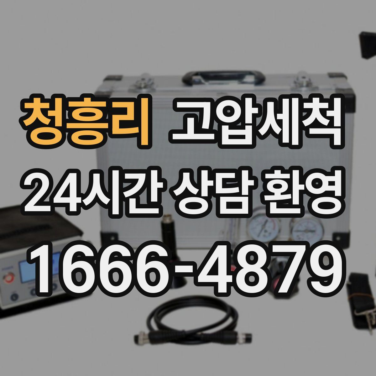 청흥리 고압세척