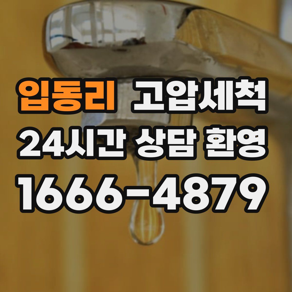 입동리 고압세척