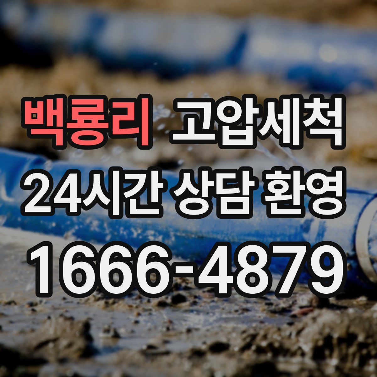 백룡리 고압세척