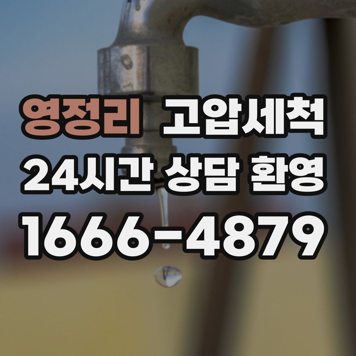 영정리 고압세척