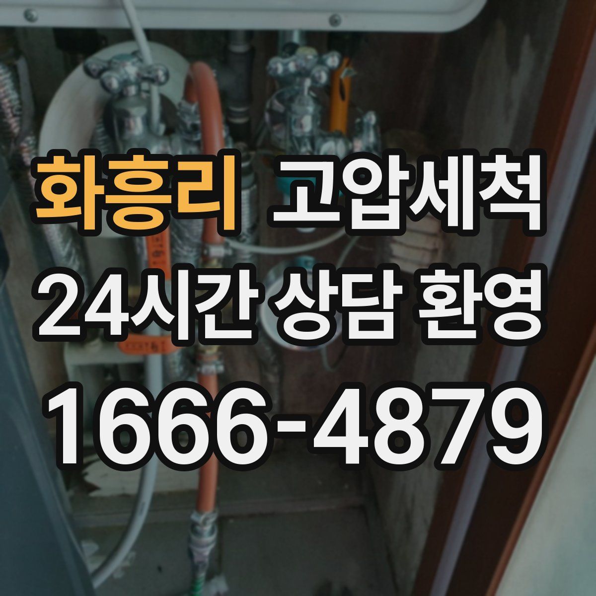 화흥리 고압세척