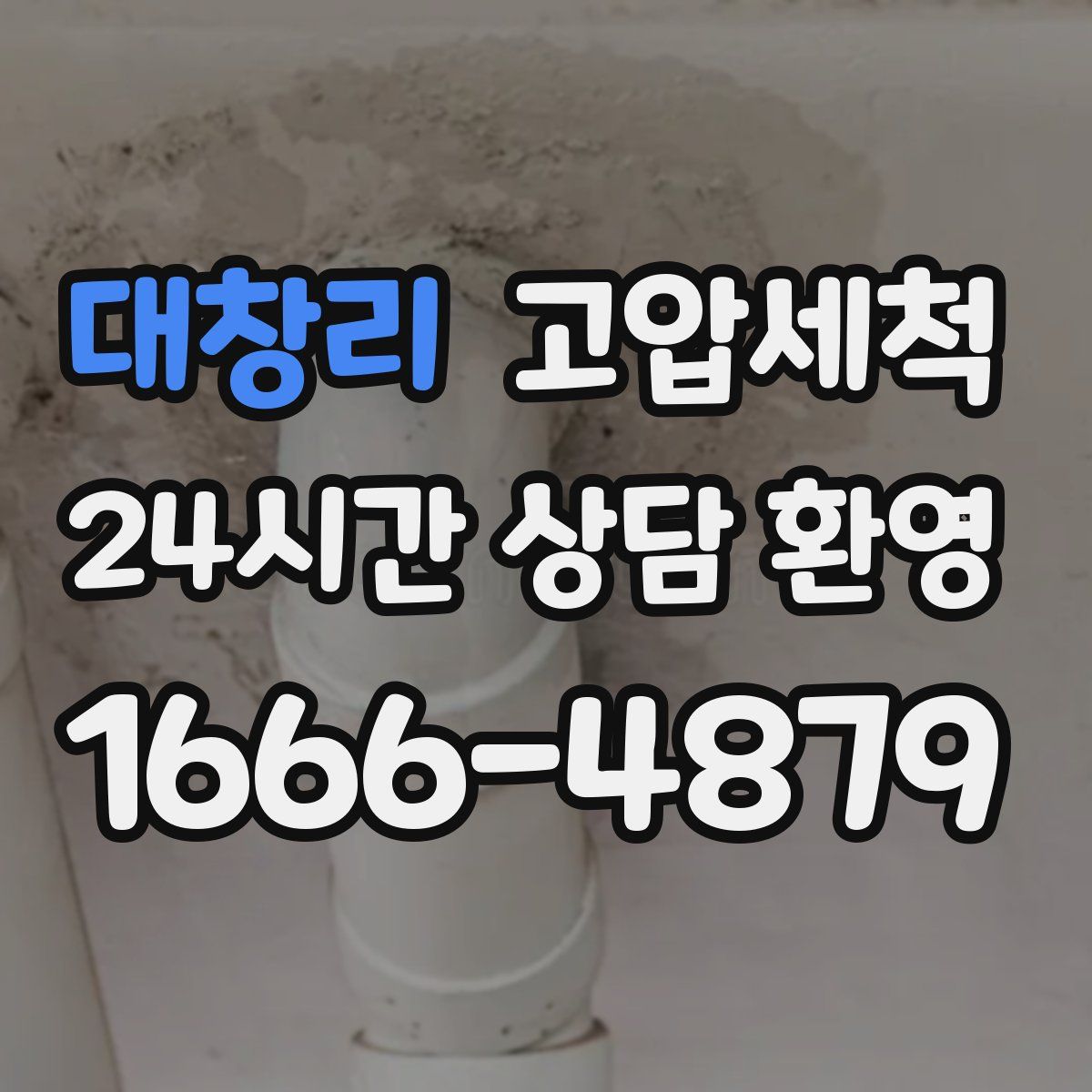 대창리 고압세척