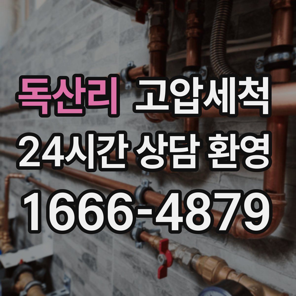 독산리 고압세척