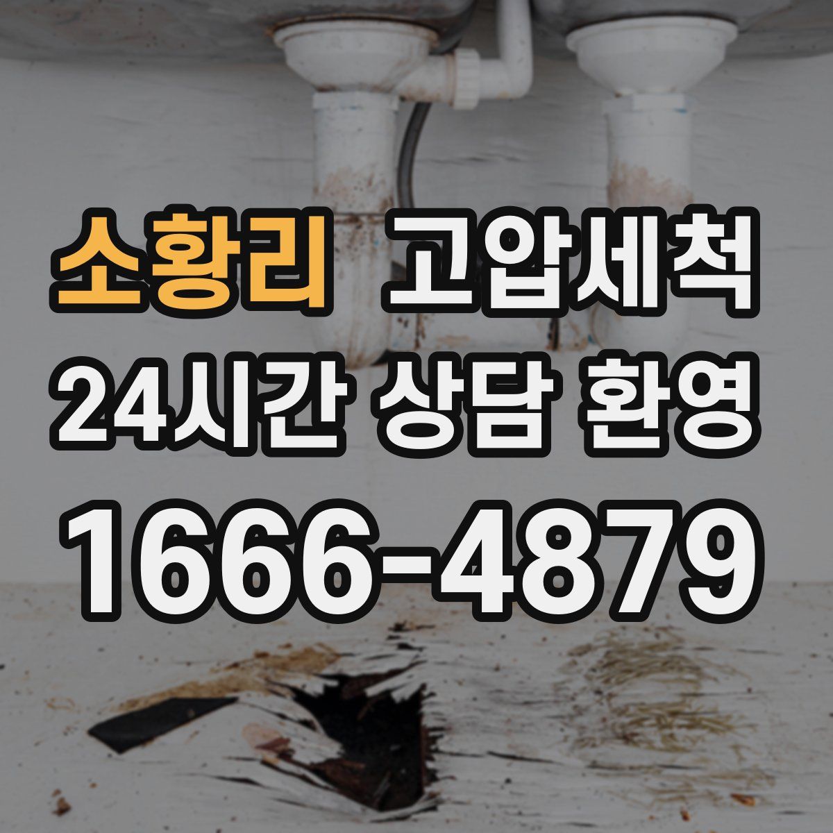 소황리 고압세척
