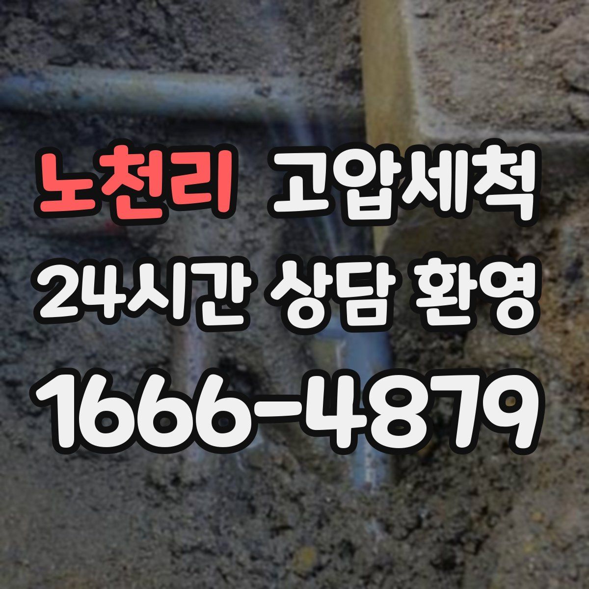 노천리 고압세척