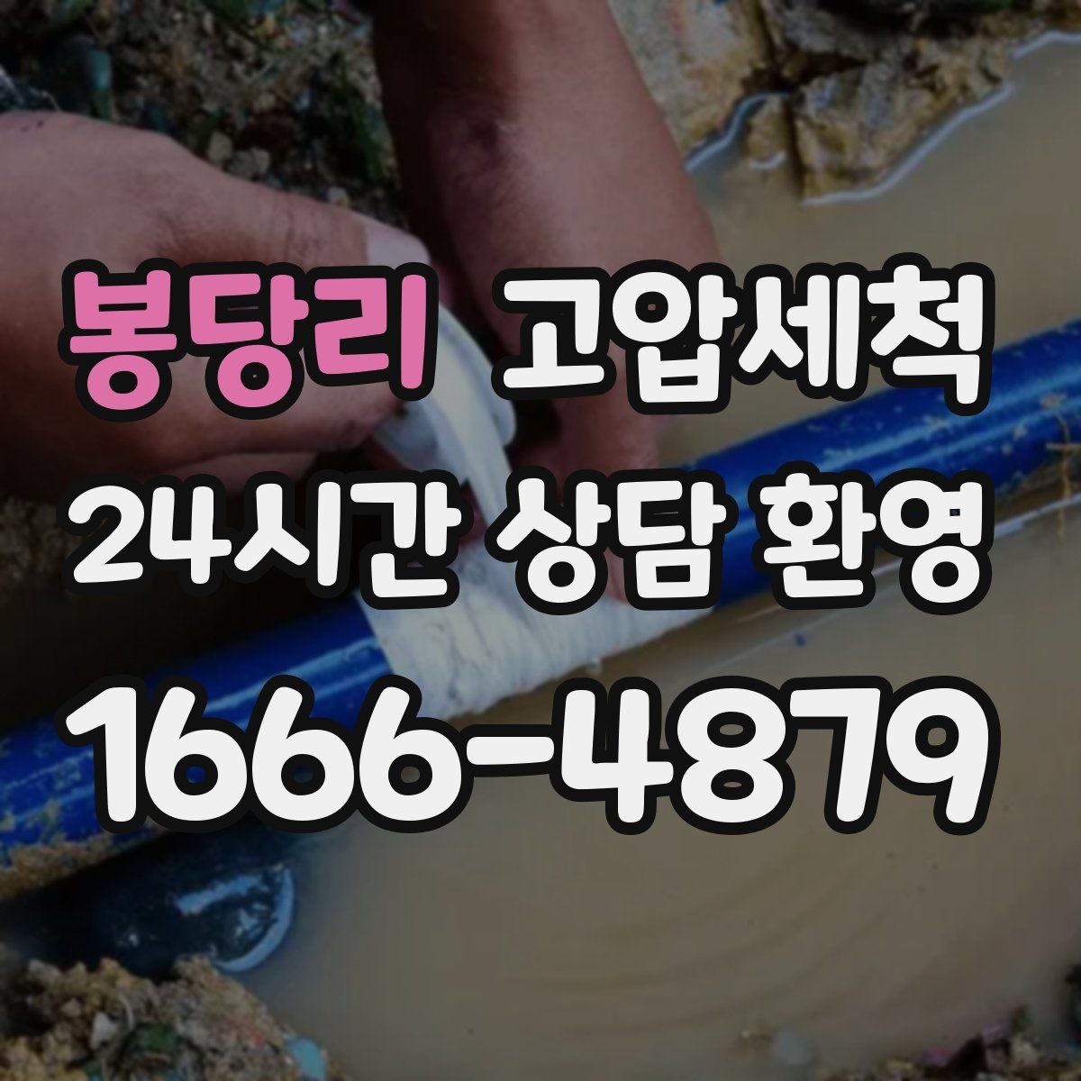 봉당리 고압세척
