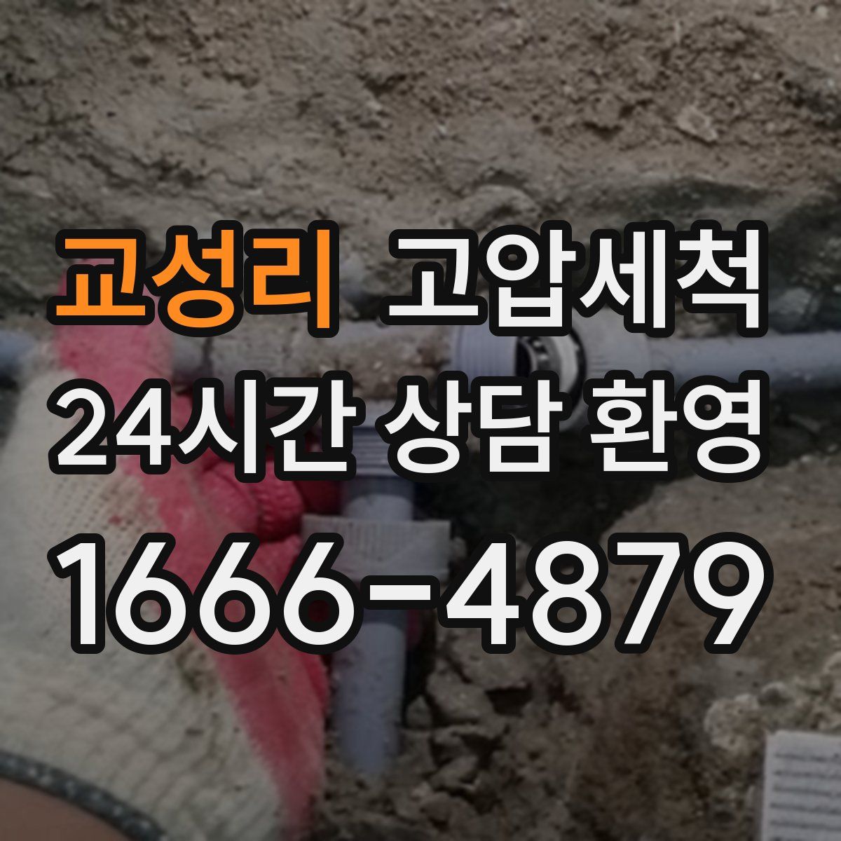 교성리 고압세척