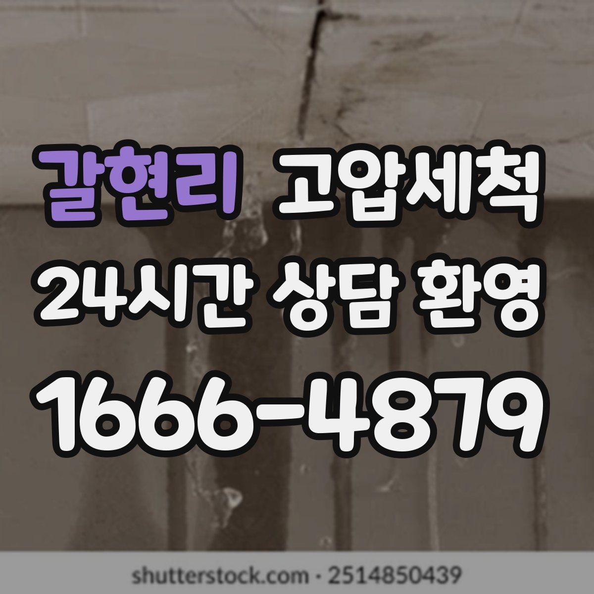 갈현리 고압세척