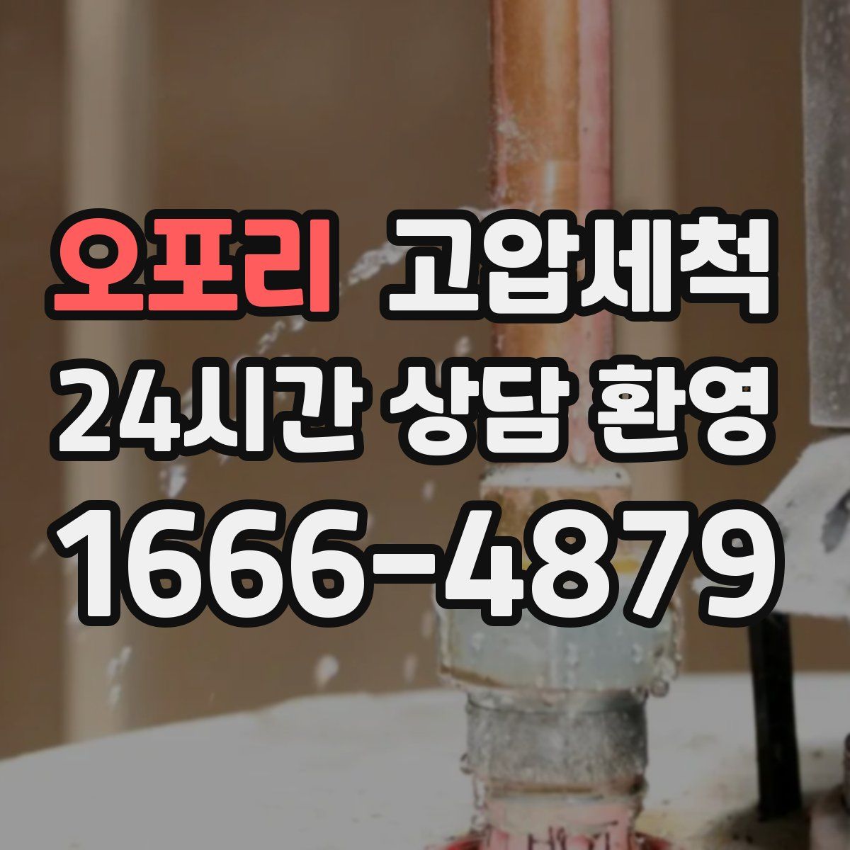 오포리 고압세척