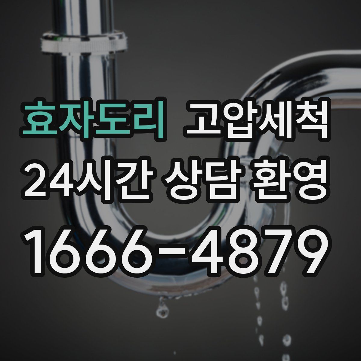 효자도리 고압세척