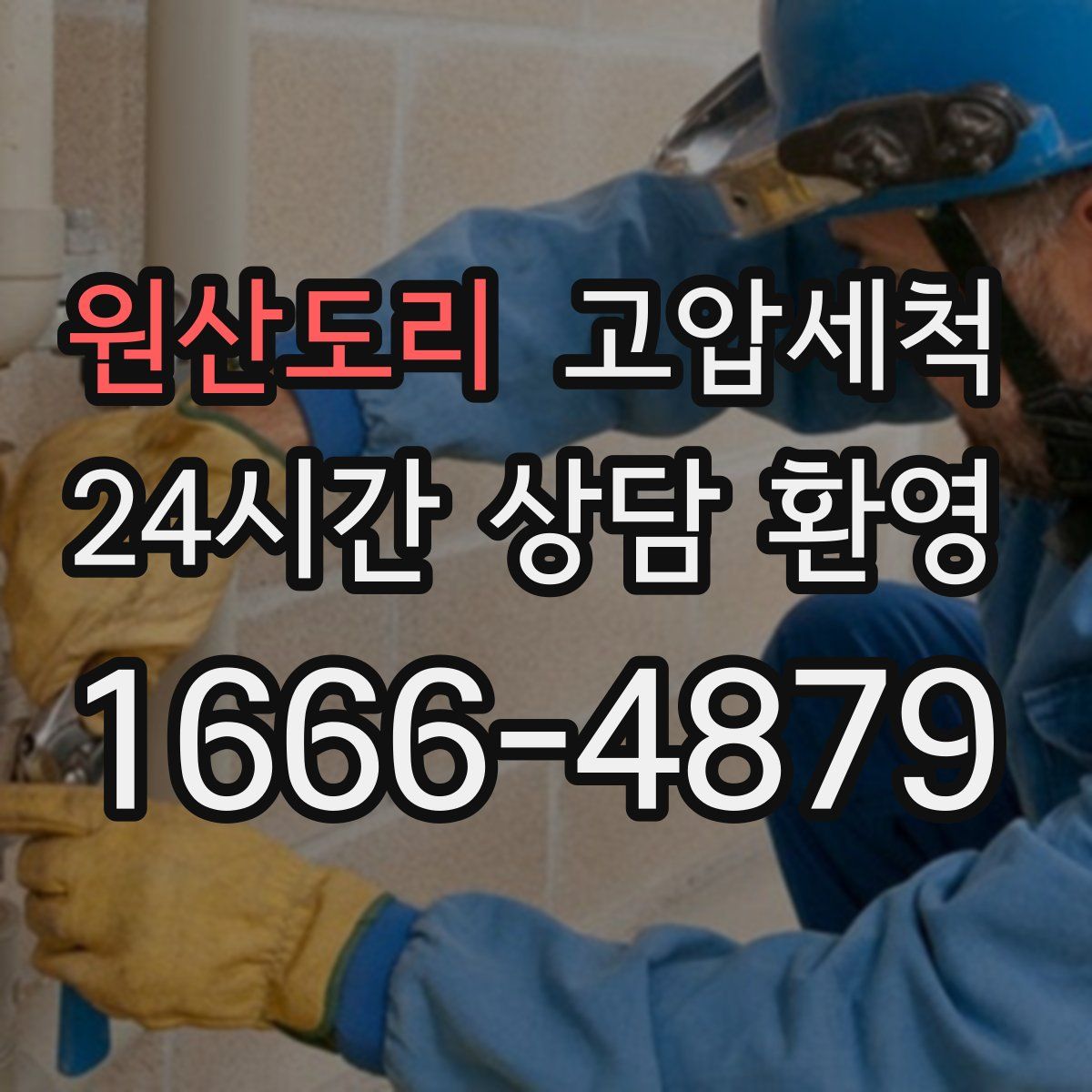 원산도리 고압세척