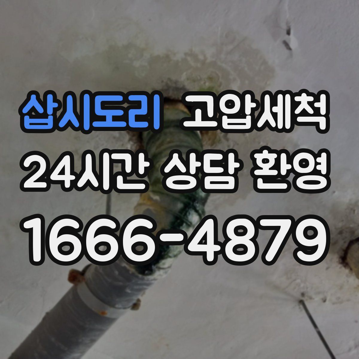 삽시도리 고압세척