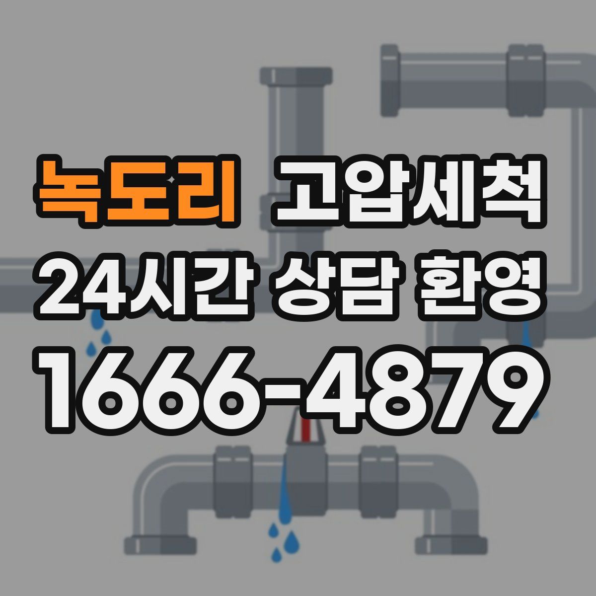 녹도리 고압세척