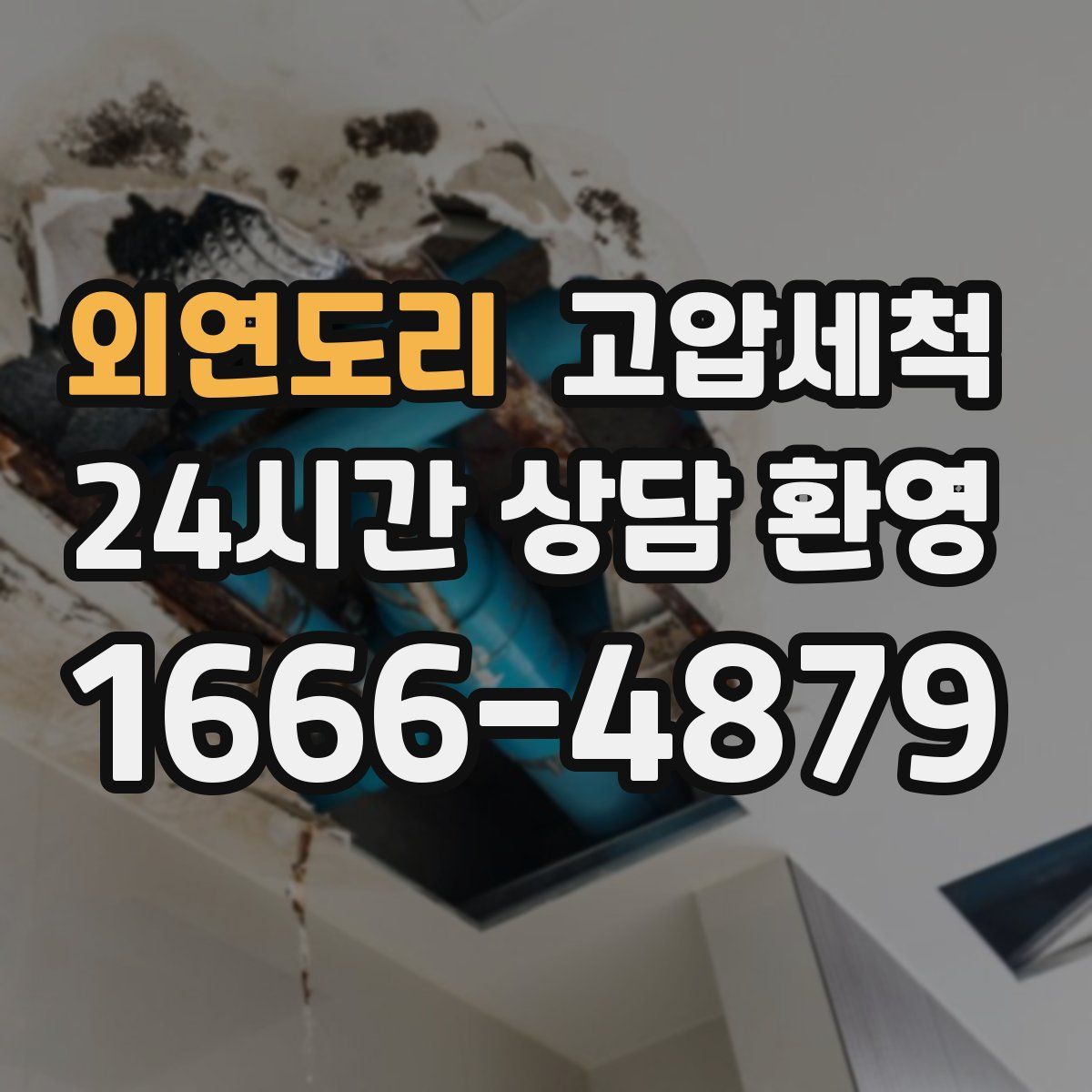 외연도리 고압세척