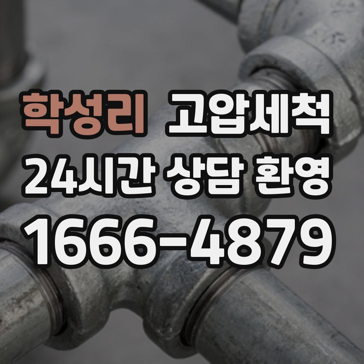 학성리 고압세척