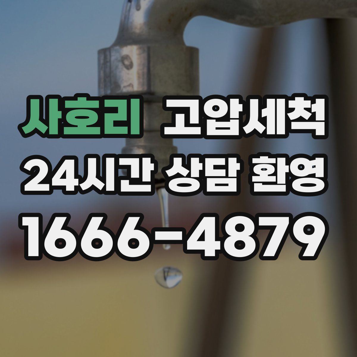 사호리 고압세척