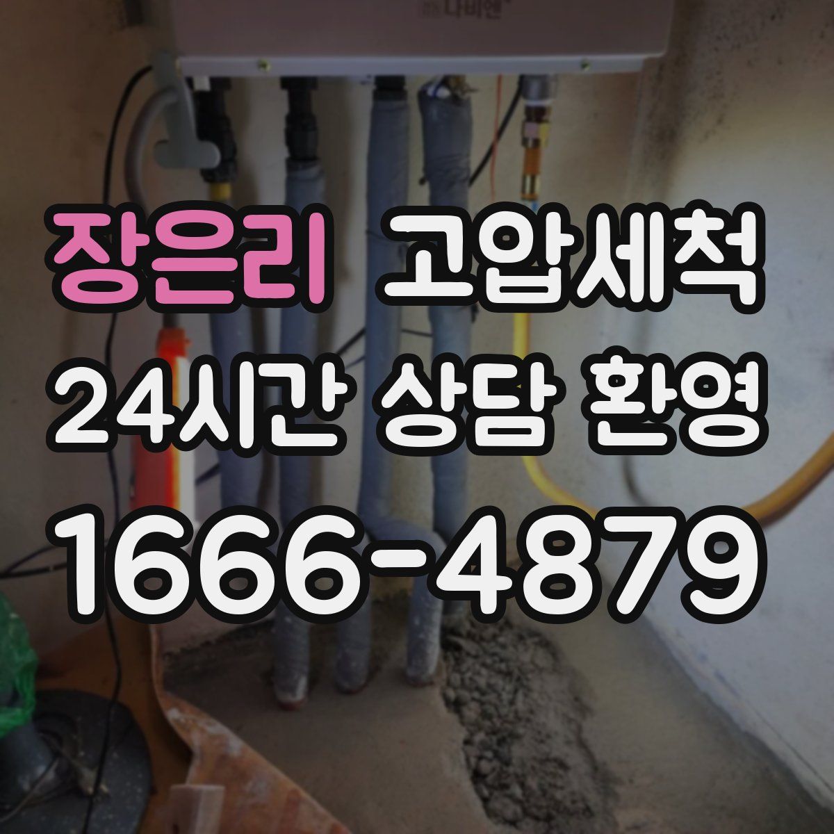 장은리 고압세척