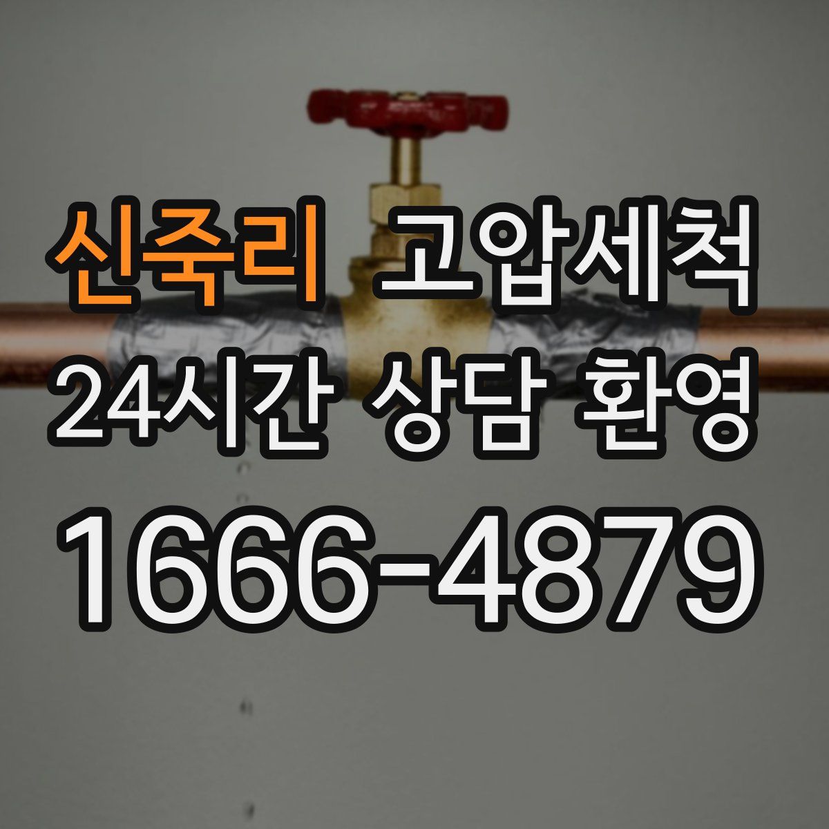 신죽리 고압세척