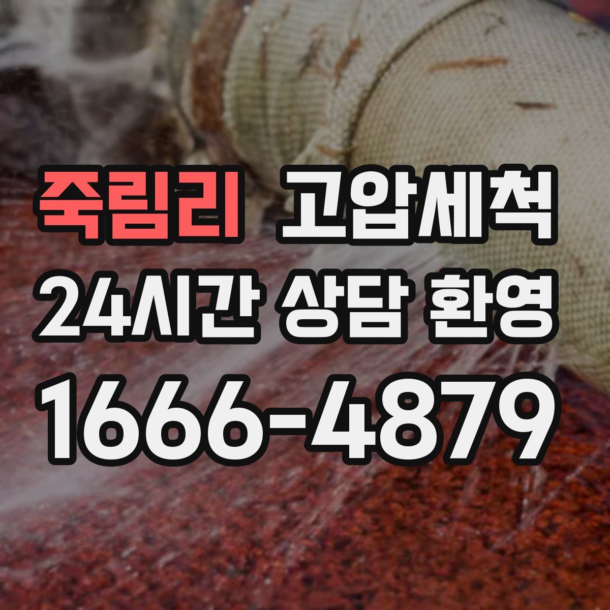 죽림리 고압세척