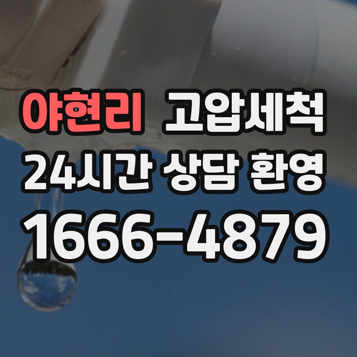 야현리 고압세척