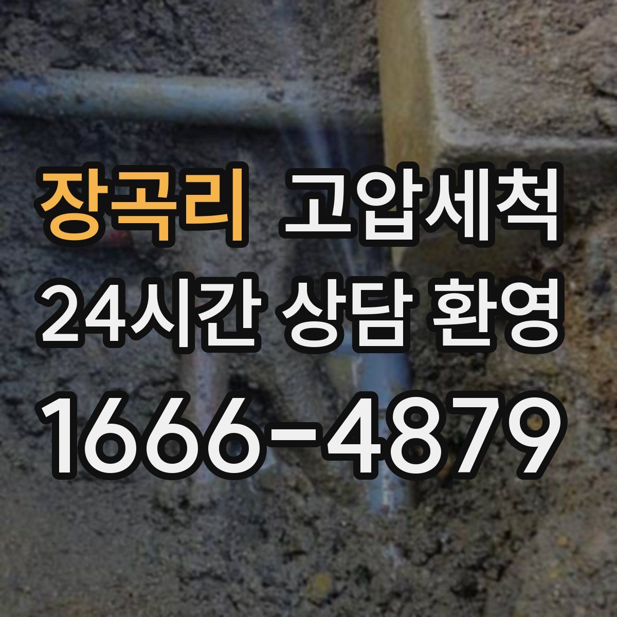 장곡리 고압세척