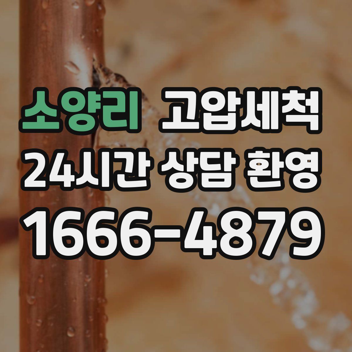 소양리 고압세척