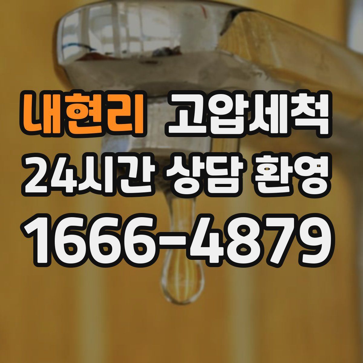 내현리 고압세척