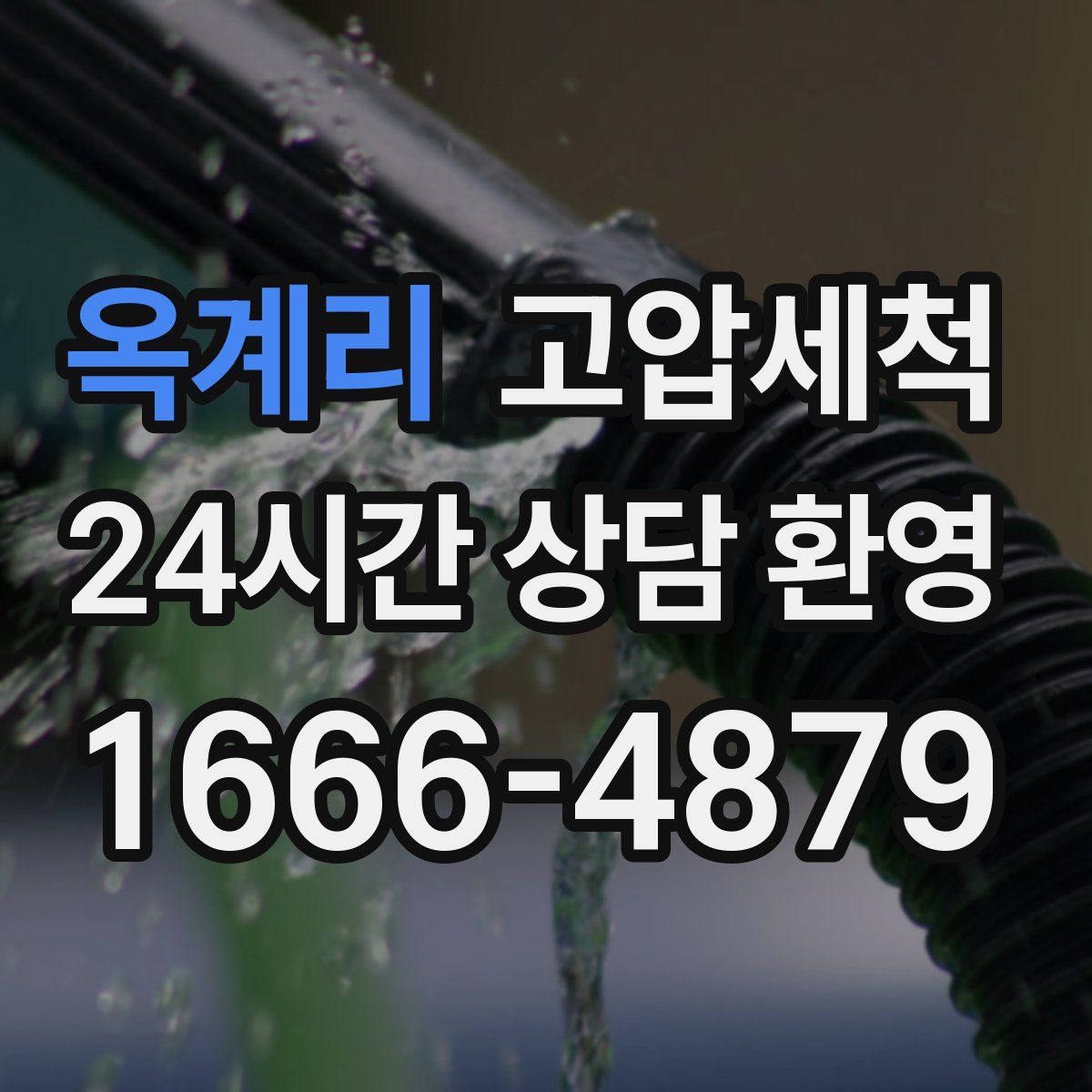 옥계리 고압세척