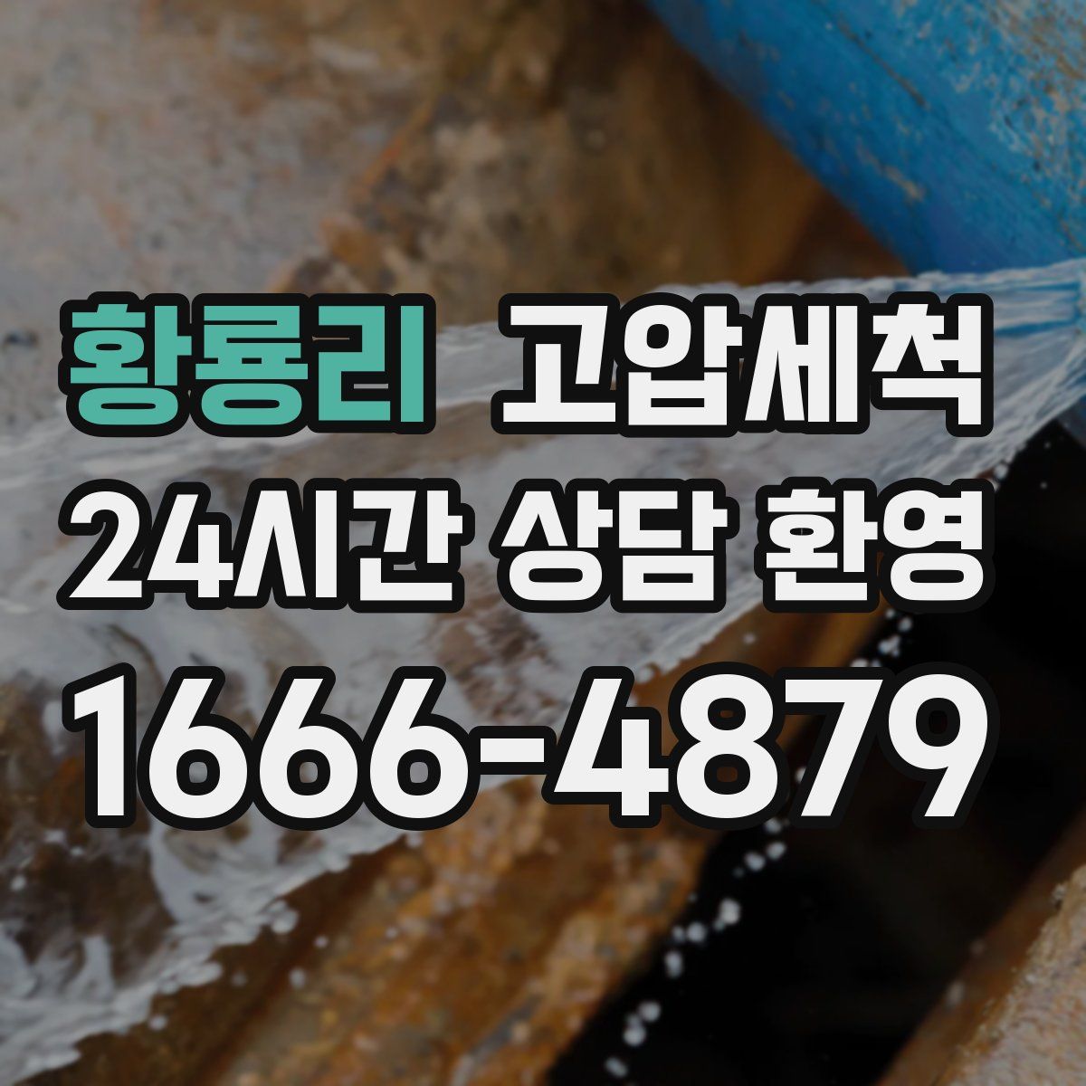 황룡리 고압세척