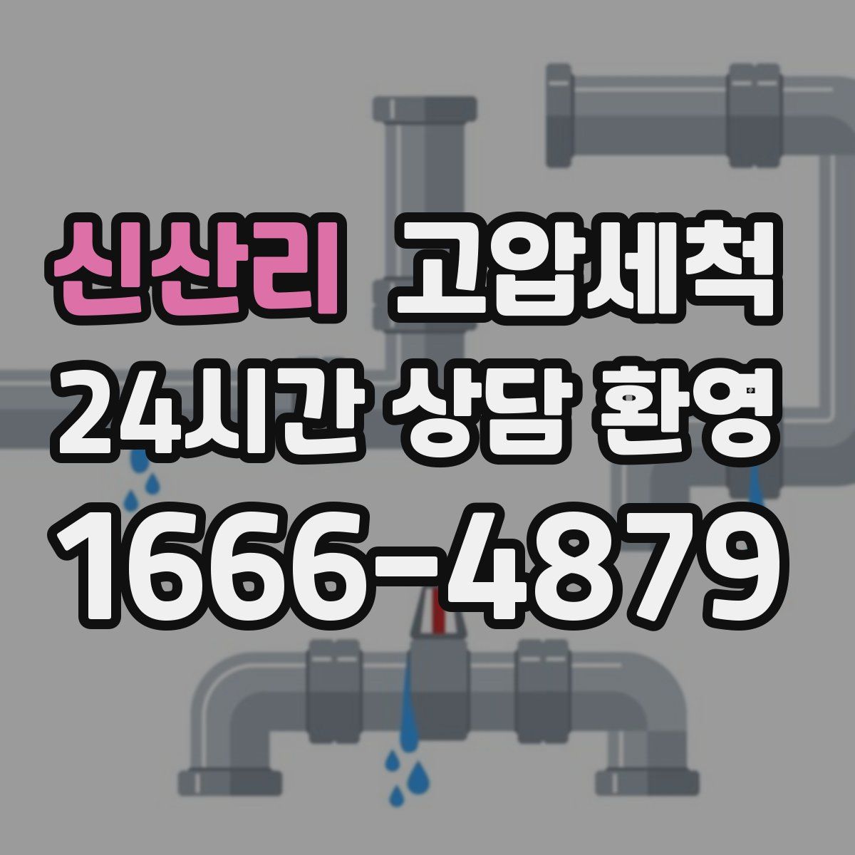 신산리 고압세척