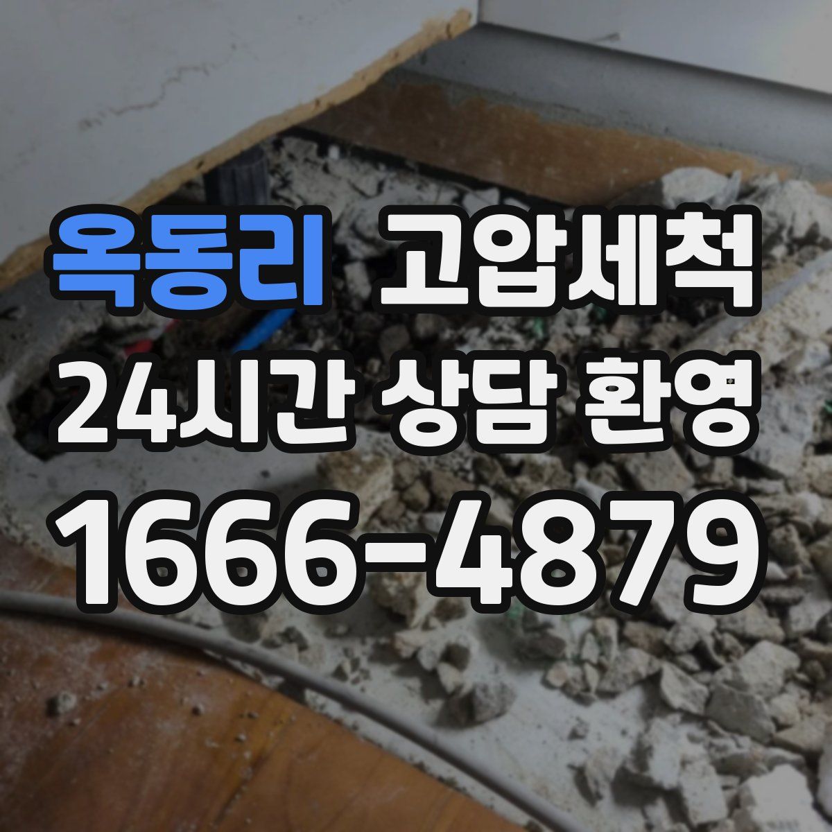 옥동리 고압세척