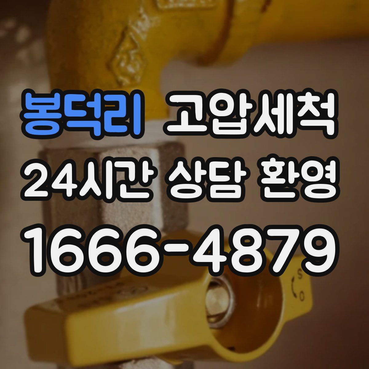 봉덕리 고압세척