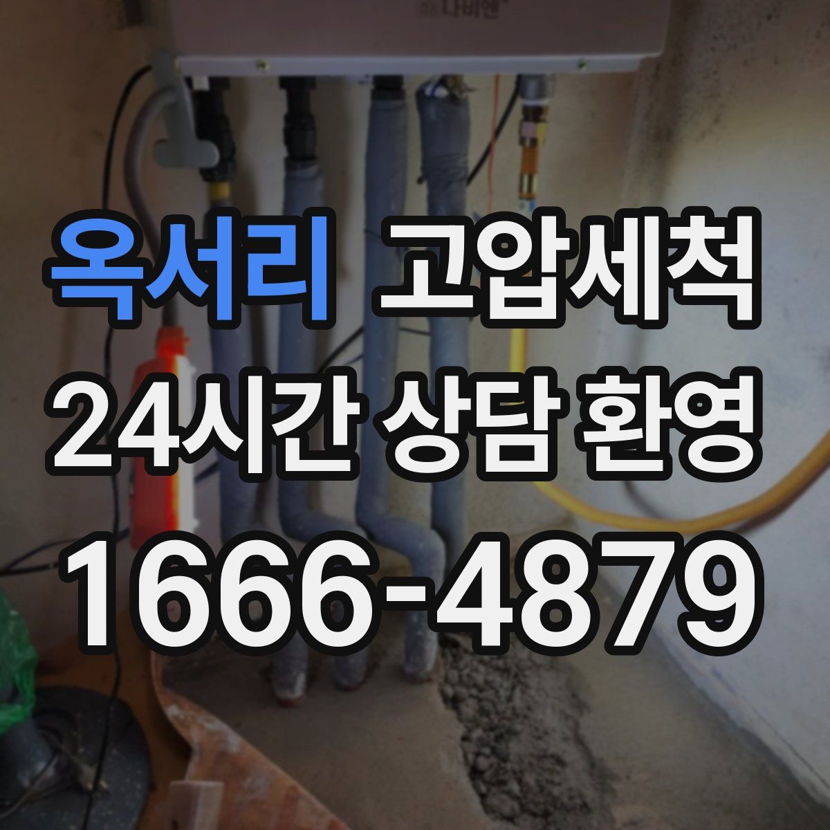 옥서리 고압세척