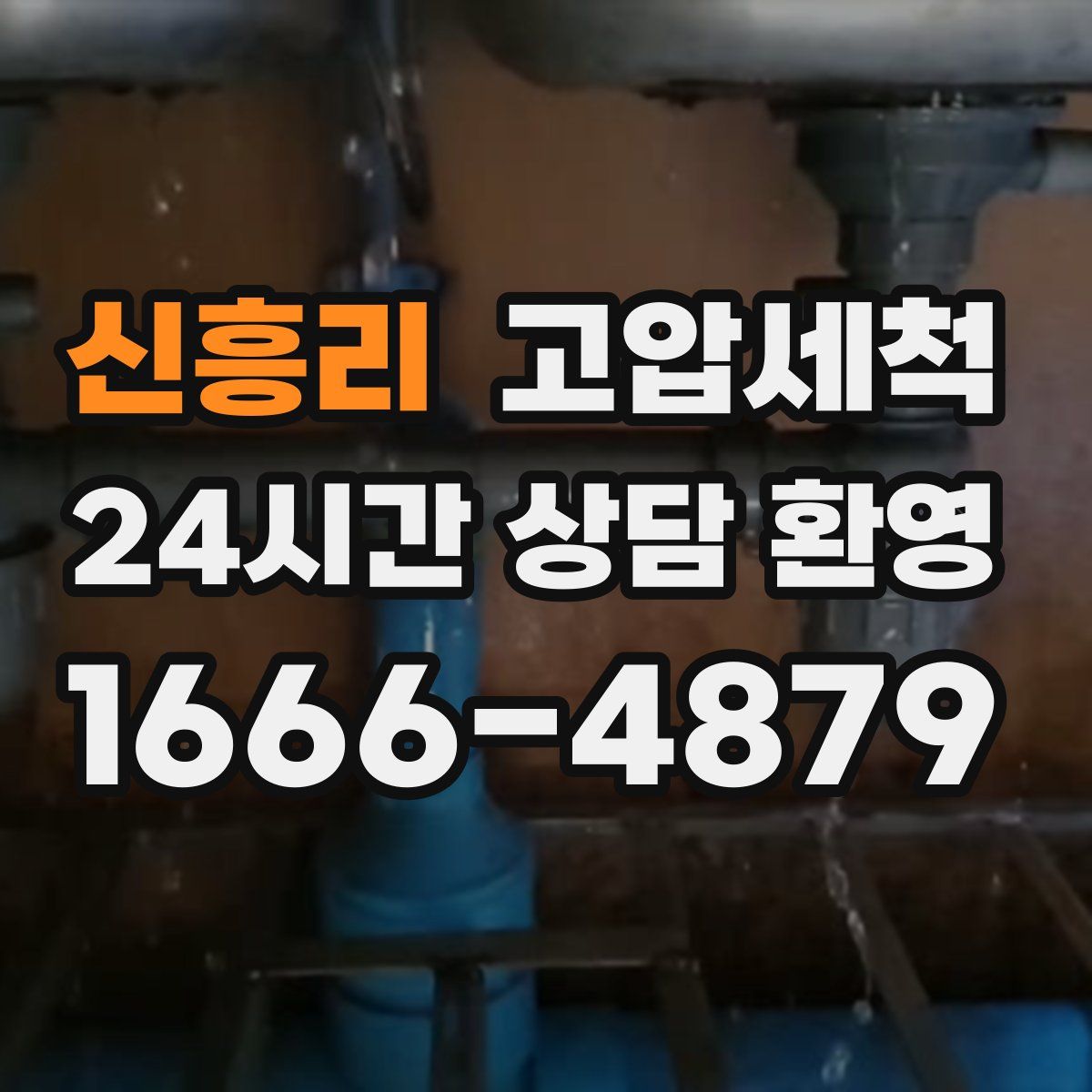 신흥리 고압세척