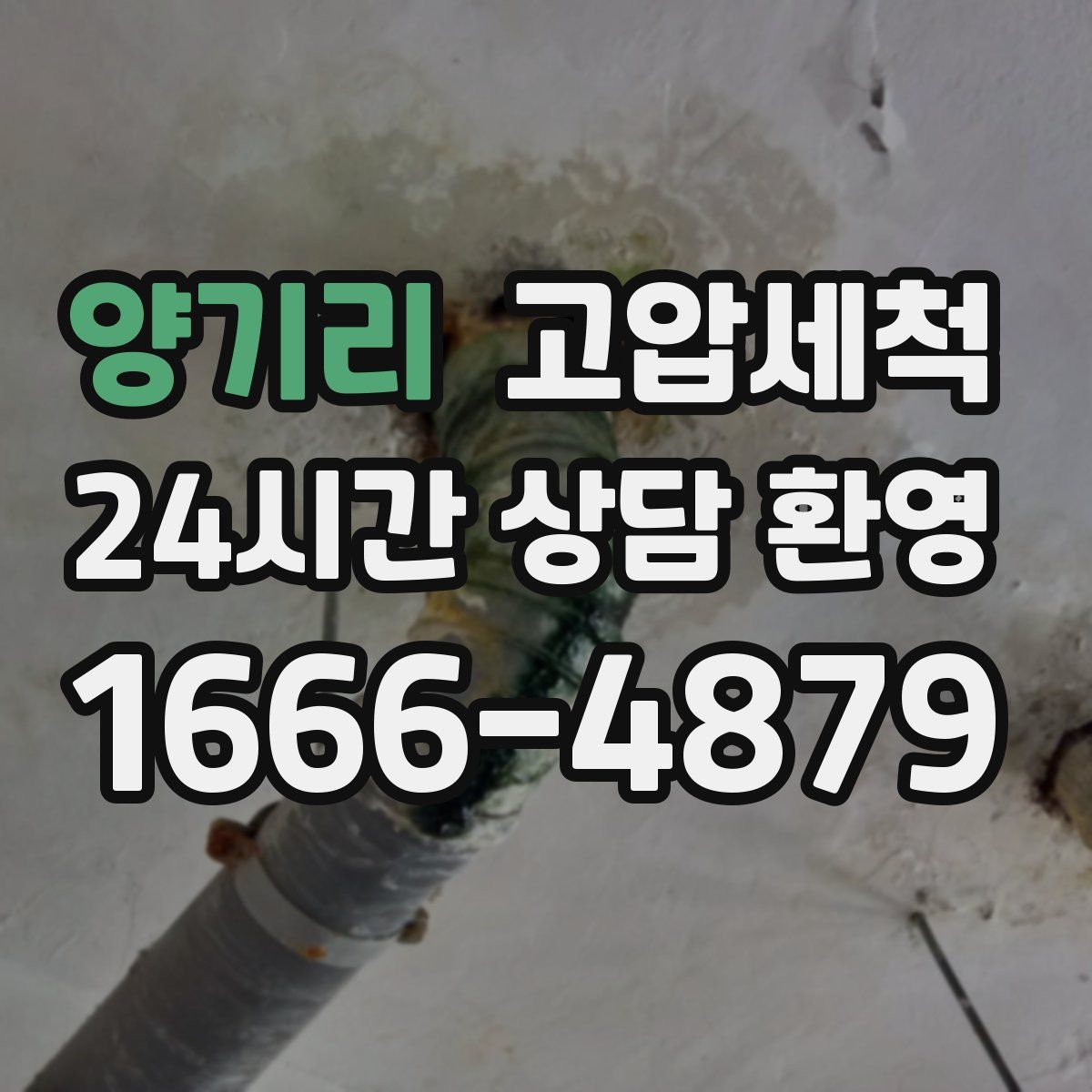 양기리 고압세척