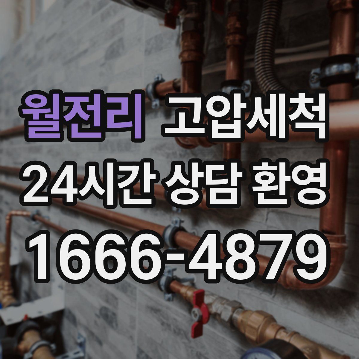 월전리 고압세척