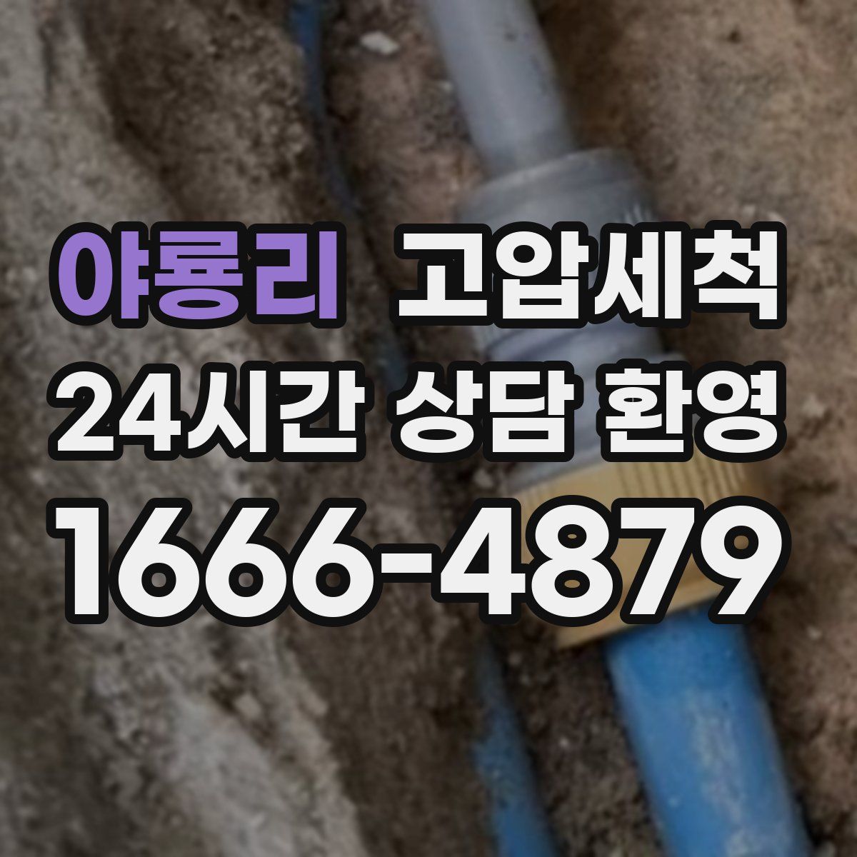 야룡리 고압세척