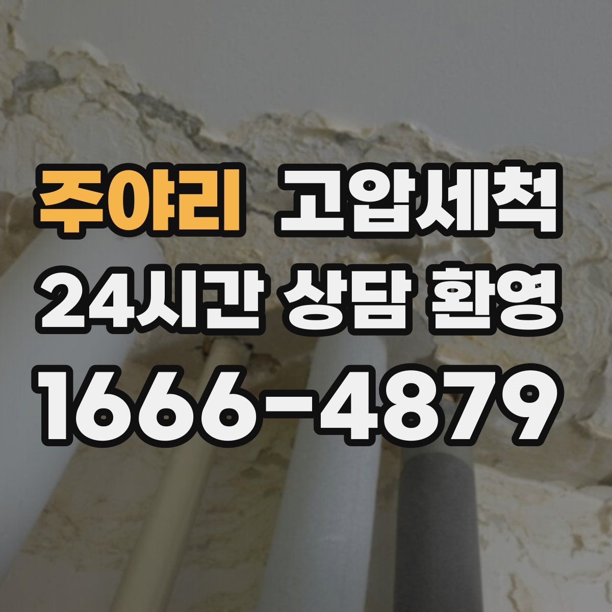 주야리 고압세척