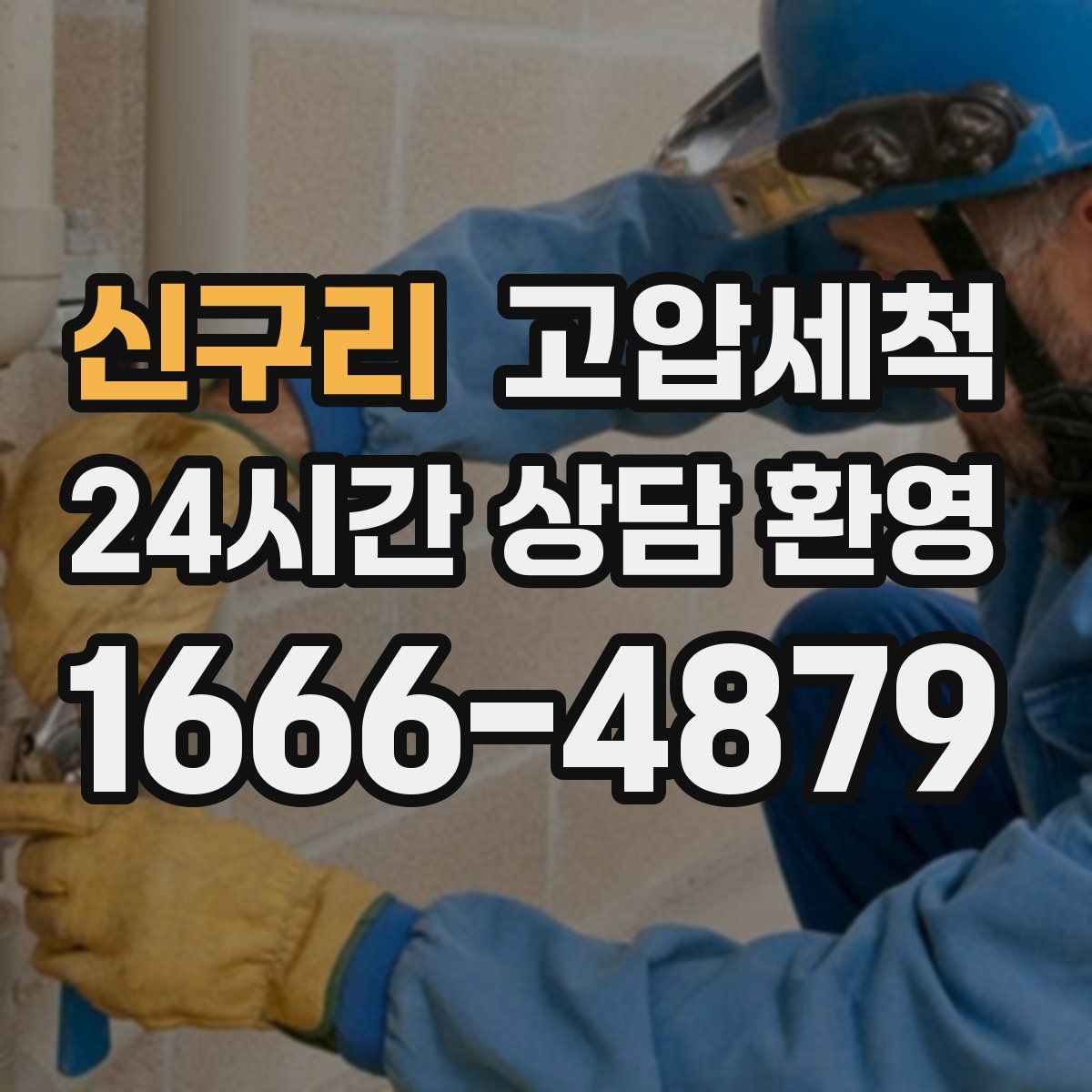 신구리 고압세척