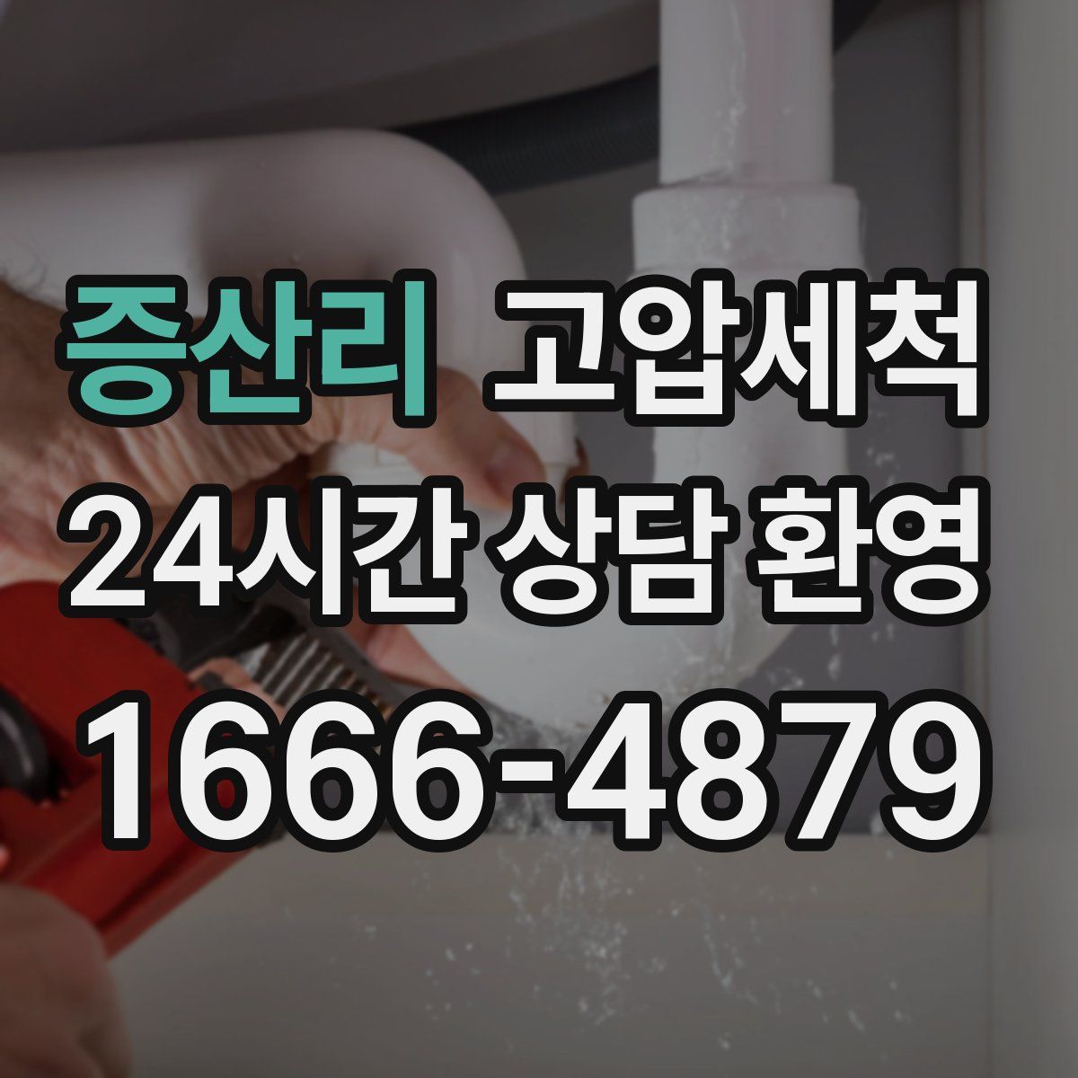 증산리 고압세척