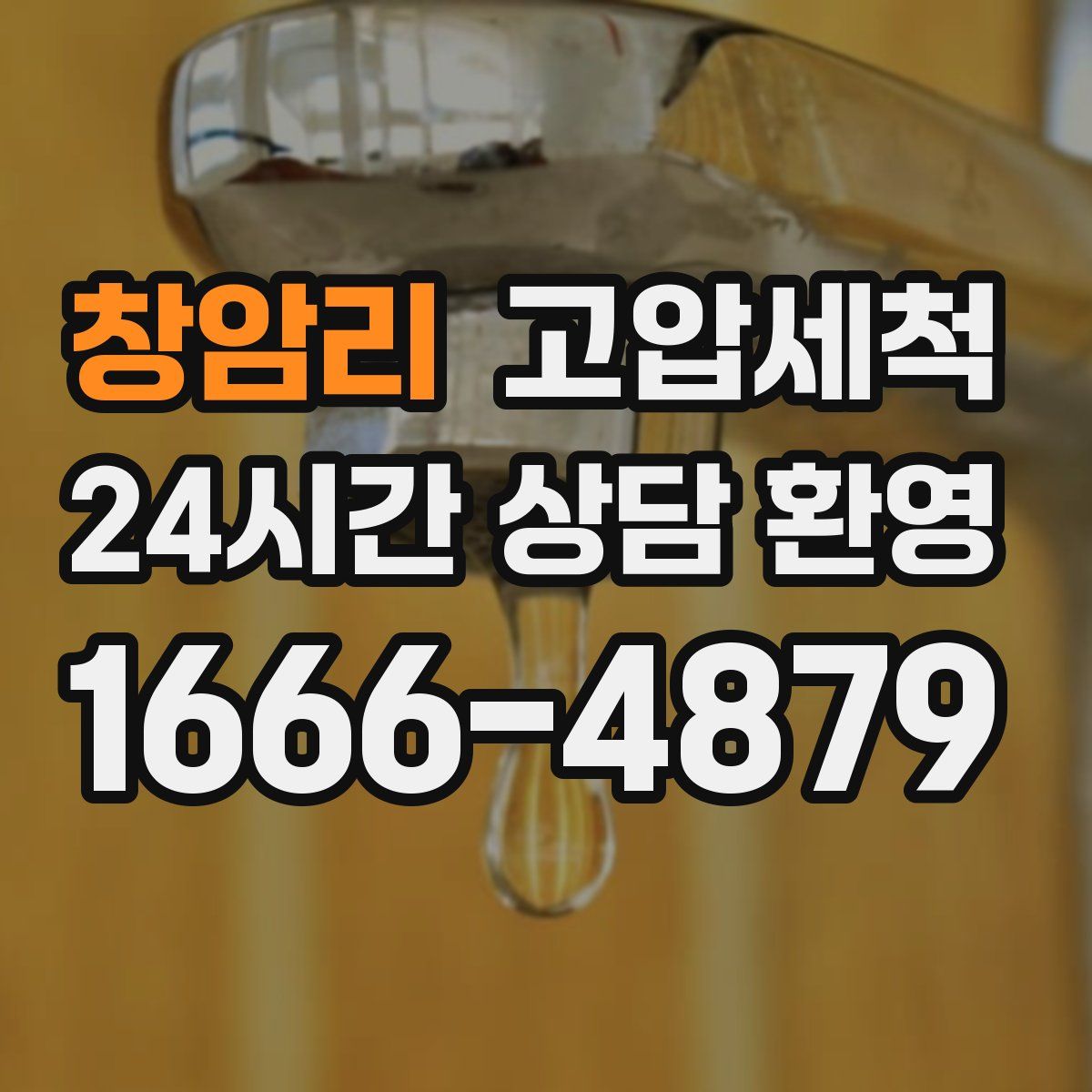 창암리 고압세척