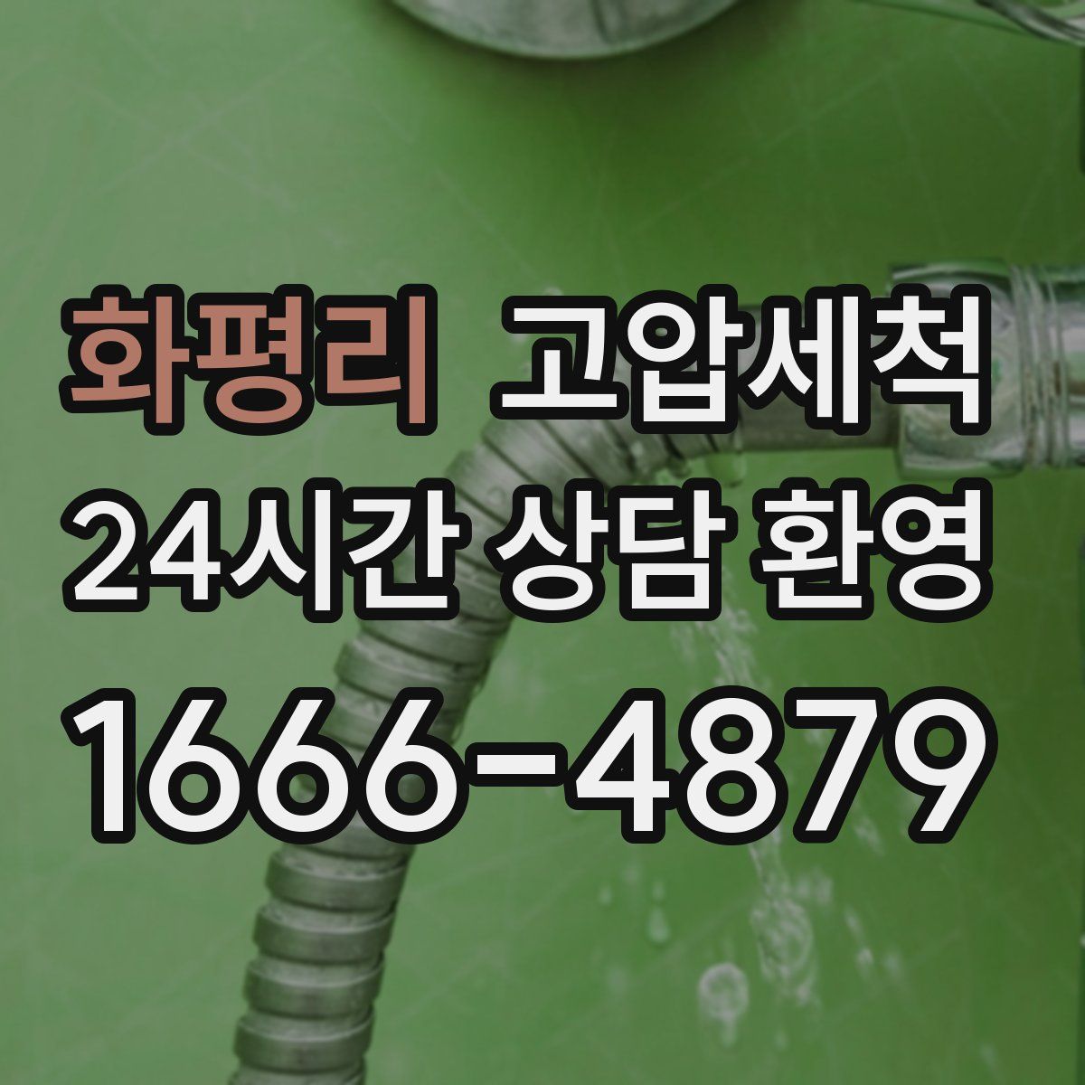 화평리 고압세척