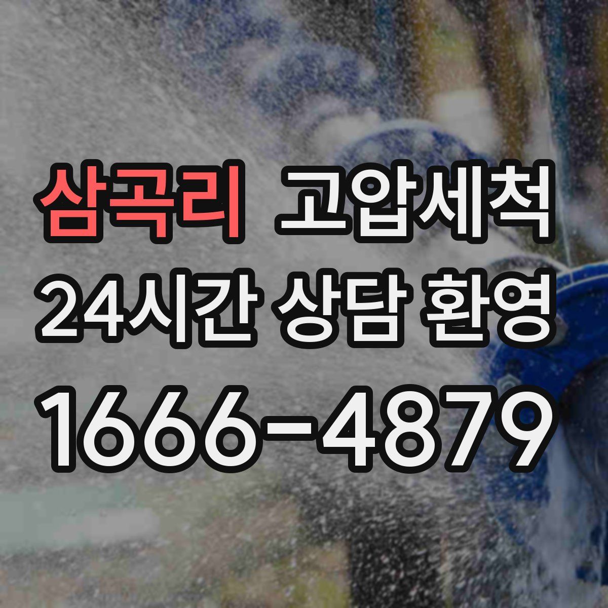 삼곡리 고압세척