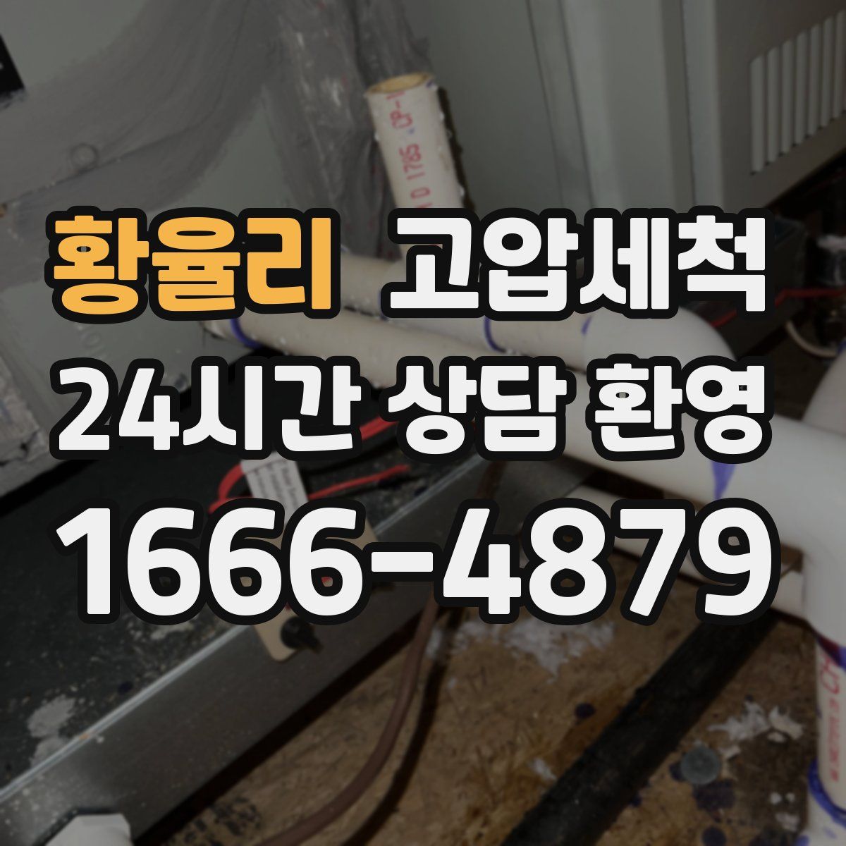 황율리 고압세척