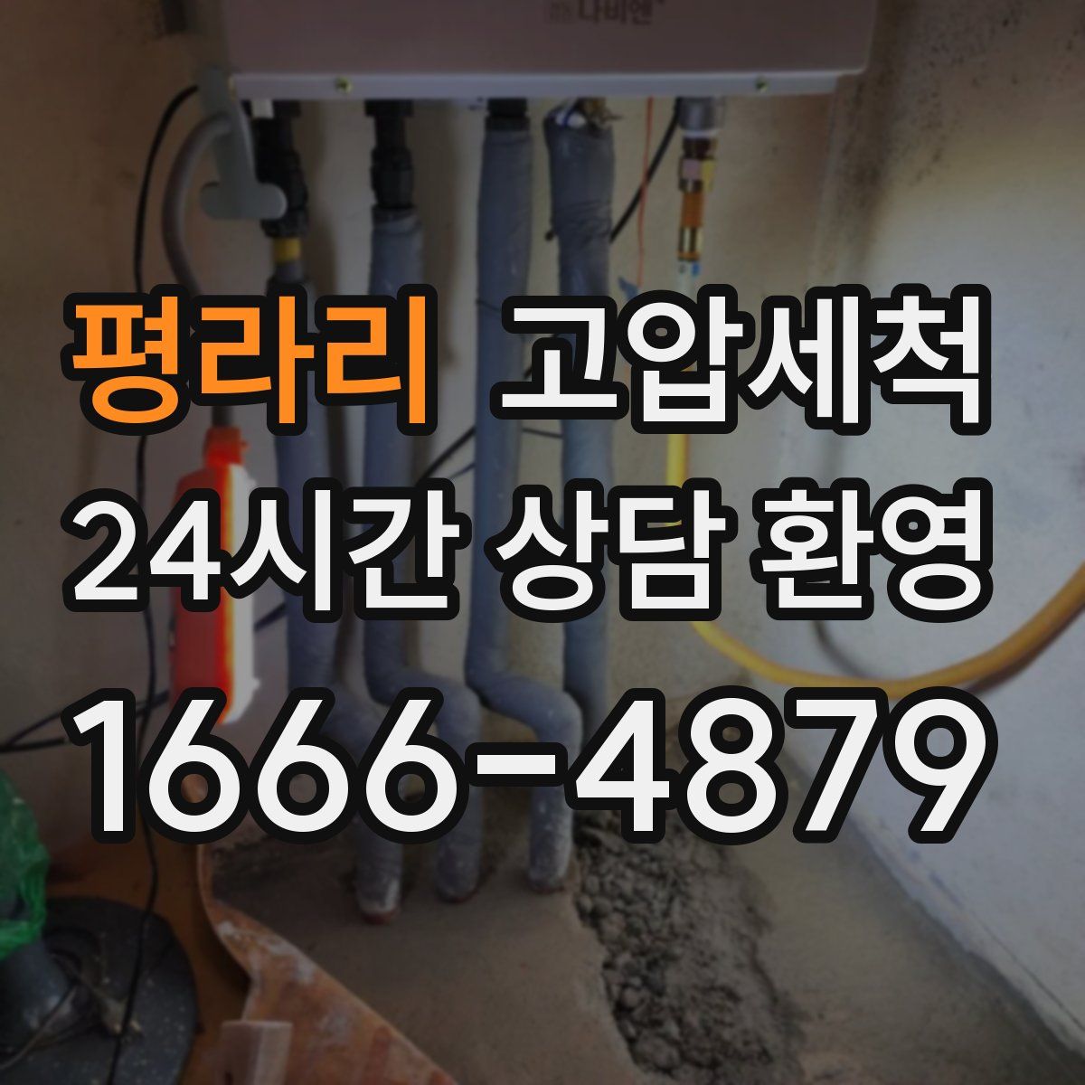 평라리 고압세척